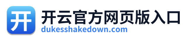 开云官方网页版入口